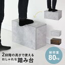 踏み台 ステップ ステップ台 ステップチェア 踏み台 踏み 台 スツール 腰掛 木製 北欧 木目調 ヴィンテージ コンクリート調 2段階 オシャレ 高級感 キッ...