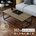 【クーポン10%off 22日00時〜25日24時】 ローテーブル ロータイプ ロースタイル テーブル センターテーブル 幅80 幅100 コーヒーテーブル モ...