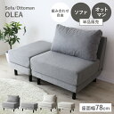 ソファ 1人掛け 幅75cm オットマン リビングソファー ソファー コーナーソファー コンパクト クッション付 ローソファ フロアソファ 一人掛け 脚付き ロ...