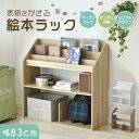 絵本ラック 本棚 絵本 棚 キッズ 子供部屋 幅86 高さ80 おもちゃ収納 棚板調整 オープンラック ディスプレイ棚 収納ラック 子供用 木製 お片付け 絵本収納 シンプル ロータイプ キッズ家具 収納棚 3段 贈り物 入学 入園 スペパ オリバー 新生活 ドリス