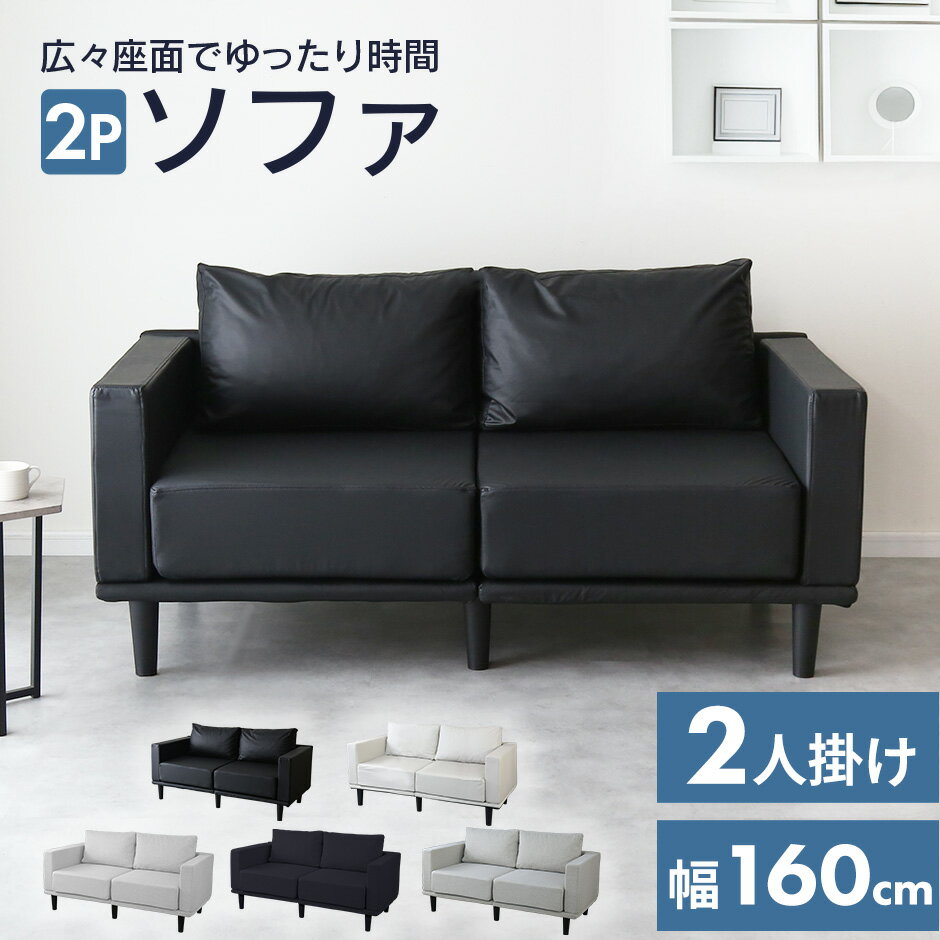 【クーポン10%off 22日00時〜25日24時】 ソファ ソファー 2人掛け 二人掛け 2P ロータイプ フロアソファ I字 脚付き 幅160 コンパクトソ...