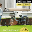 自転車置き場 テント 自転車 カバー ガレージ サイクルハウス バイク 雨よけ 日よけ イージーガレージ バイク置き場 家庭用 diy 屋根 折りたたみ 簡易ガ...