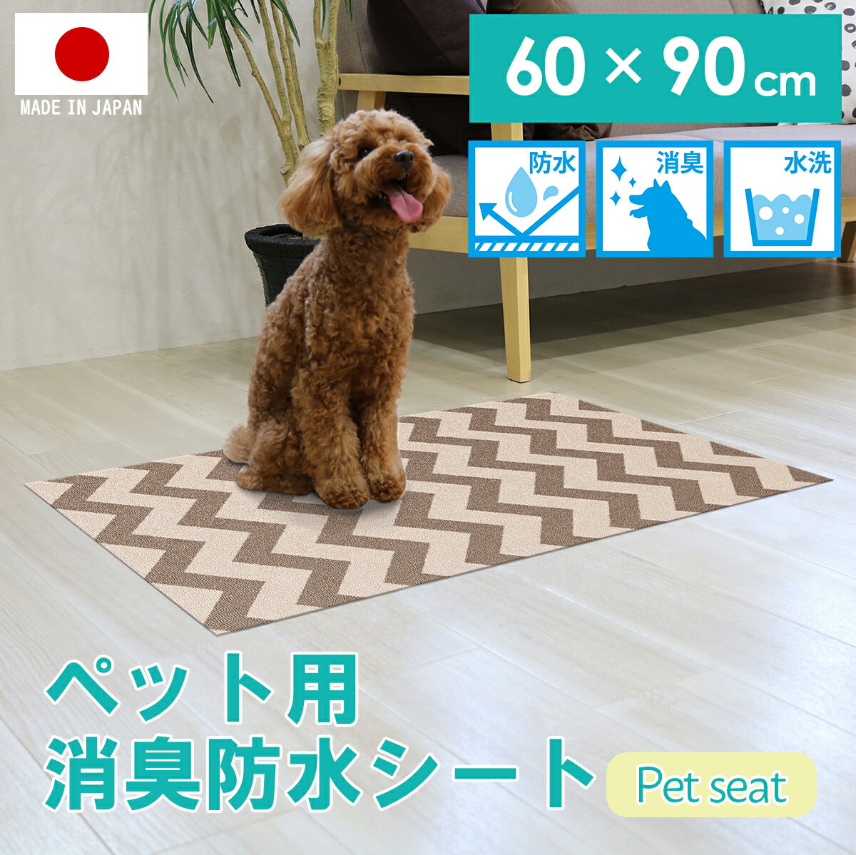 ペット用 消臭 防水シート 犬 猫 ペットシート マット トイレマット アンダーマット 汚れ防止 水洗いOK アンダーマット 汚れ防止 水洗いOK 日本製 60...