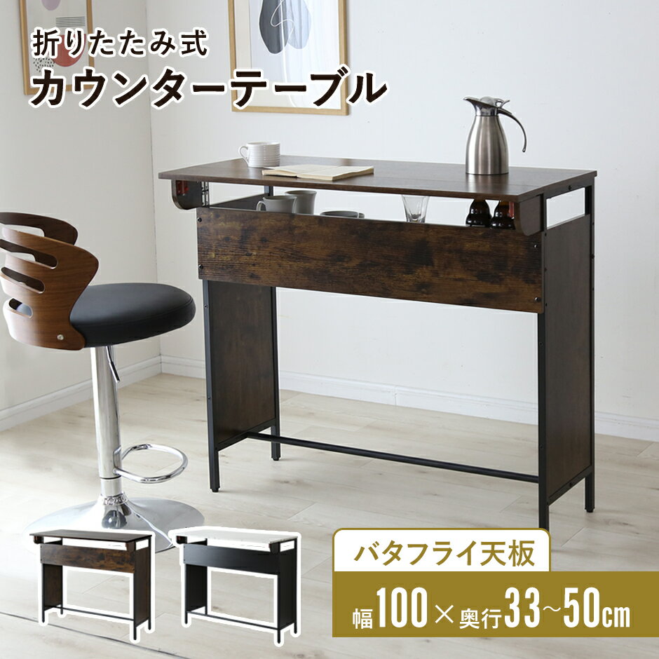 【クーポン10%off 22日00時〜25日24時】 バーカウンター バタフライ天板 幅100 奥行50 高さ90 カウンターテーブル カウンター ハイテーブル...
