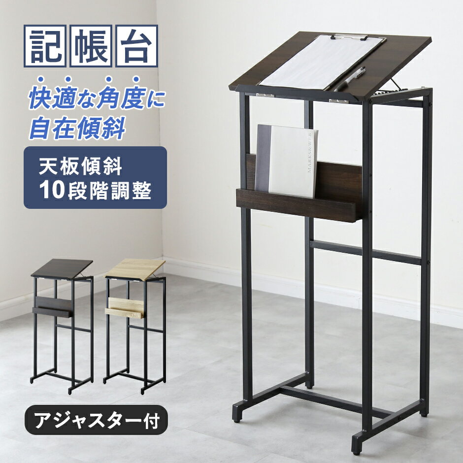 記載台 来客用記載台 記名台 記帳台 記帳スタンド 受付カウンター 幅44 天板10段階調整 オフィス 店舗 受付 来客用 記帳 ウェイティング メニュー パンフレット アンケート 木製 スチール 入口 玄関 会社 企業 受付カウンター ハイタイプ ピクル 送料無料 ドリス