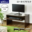 【クーポン15%off 14日20時-15日24時】 PCデスク パソコンデスク ユニットデスク 書斎机 オフィスデスク スライドトレー 幅80 平机 書斎デス...