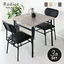 ダイニングテーブルセット ダイニングセット 2人掛け 二人掛け ダイニング 70cm幅 ダイニングテーブル セラミック セラミック調 ダイニングテーブル3点セット テーブル ダイニング3点セット テーブル セット ダイニングセット 食卓 北欧 モダン ラディス3点セット ドリス