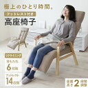 高座椅子 オットマン付き 肘付き リクライニング 座椅子 おしゃれ 木肘 肘掛け チェア 椅子 ハイバック 背もたれ 座面高さ調整 リラックスチェア 1人掛け ...