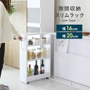すきま収納 隙間収納 20cm 16cm キャスター付き スパイスラック 薄型 ロータイプ 洗面所 ランドリー スリム すき間 冷蔵庫横 ストック収納 ラック シェルフ 棚 オープンラック 収納 5段 奥行20 奥行16 高さ調節 可動棚 キッチン収納 ホワイト スペパ レニタロー