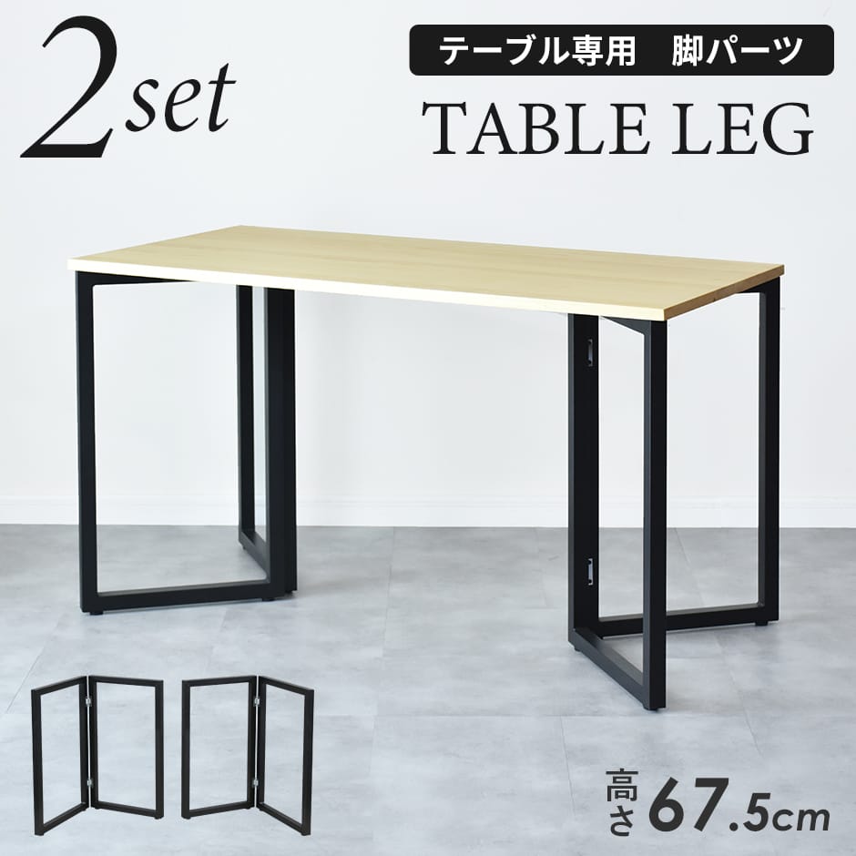 【クーポン20%off 26日00時〜26時】 テーブル 脚 パーツ DIY ネジ付き テーブル脚 アイアンレッグ 高さ67.5 マルチレッグ テーブル脚のみ ...