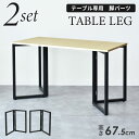 【20%OFFクーポン★5/4 20時~24時】 テーブル 脚 パーツ DIY ネジ付き テーブル脚 アイアンレッグ 高さ67.5 マルチレッグ テーブル脚のみ...