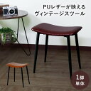 【20%OFFクーポン★5/10 0時~5/16 10時】 スツール イス チェア オットマン ヴィンテージ 北欧 アンティーク 玄関 ヴィンテージ風レザー レ...