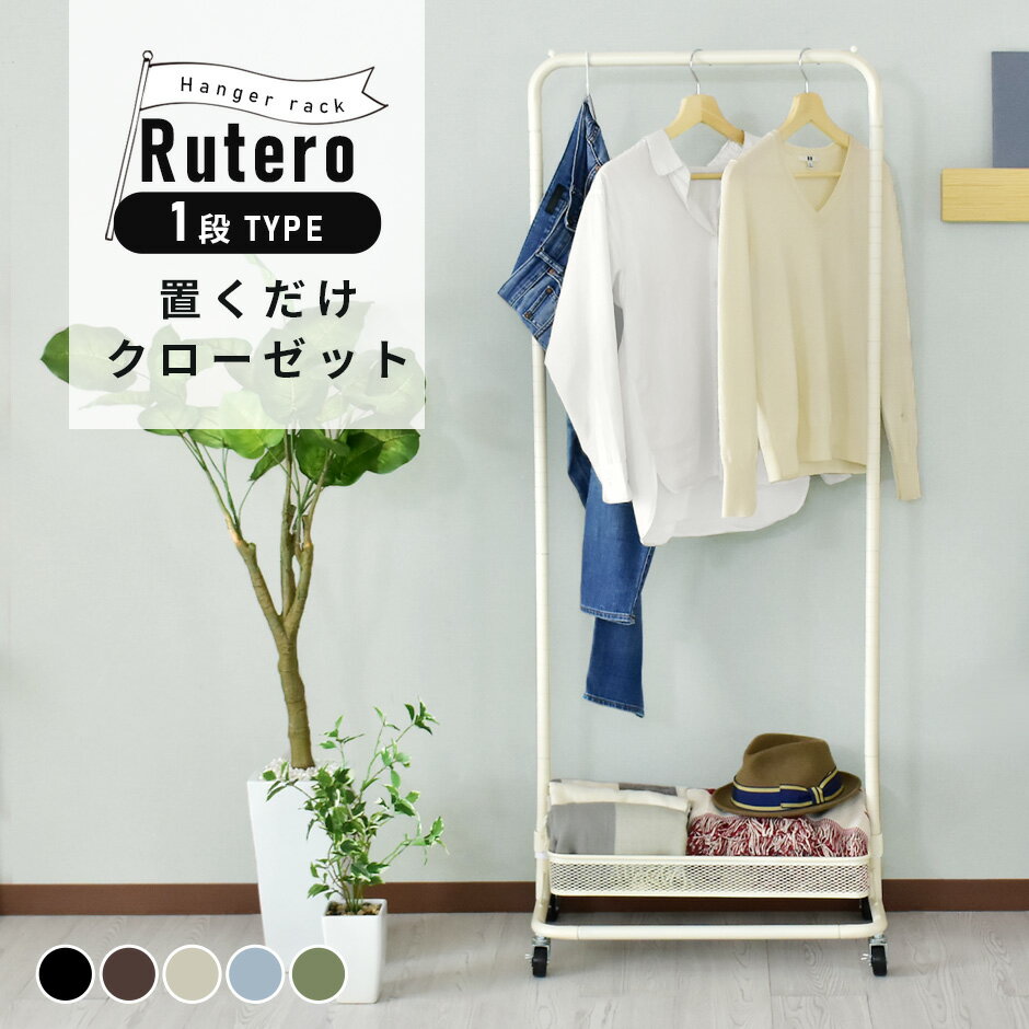 【5%offクーポン 4/11 18時-24時】ハンガーラック キャスター付き 衣類 収納付き ランドセル収納 ワゴン キッチンワゴン プランターシェルフ ランドリーラック ワードローブ ハンガー ラック コートハンガー 洋服 収納 衣類収納 ルテロ1段 ドリスのサムネイル