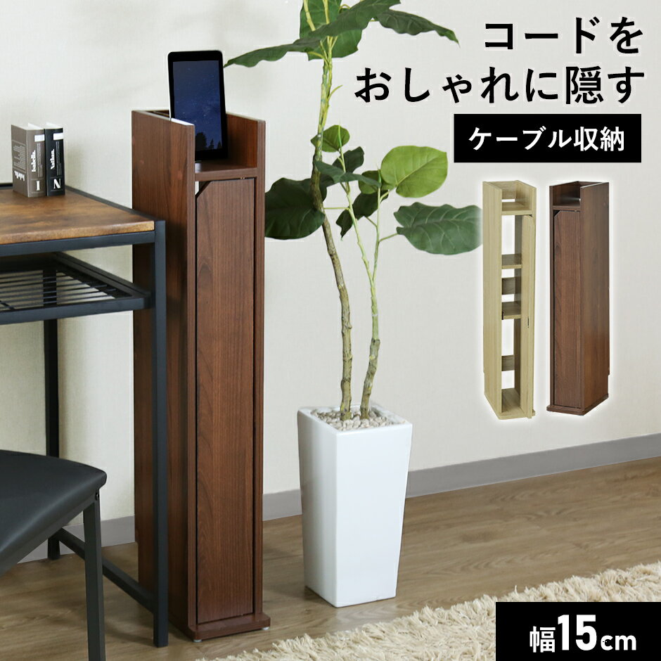 【10％OFFクーポン★5/18 0時～5/19 24時】 ルーター収納ボックス スリム 配線カバー モデム 収納 幅15cm 隙間収納 コード整理 木製 ケーブル収納 ケーブル収納ボックス 赤ちゃん ペット 対策 ハイタイプ 電話機 北欧 おしゃれ シンプル 一人暮らし ルト15cm ドリス 送料無料