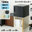 ロッカー 1人用 鍵付き 書類収納 かぎ付き 幅38 正方形 キューブ ボックス 金庫 スチールロッカー オフィスロッカー 更衣ロッカー 省スペース 一人用 業...