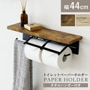 【先着500名限定20%OFFクーポン 10/4 20時】 トイレットペーパーホルダー ペーパーホルダー 幅44 2連式 2個 ダブル おしゃれ 棚板付き トイレ収納 物置 飾り棚 トイレットペーパー 天板付き タオルハンガー付き 2連式トイレットペーパーホルダー シャリホルダー ドリス