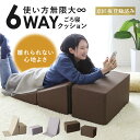 変幻自在 6way クッション 座椅子 スツール ごろ寝クッション ペットスロープ クッションチェア オットマン テレビ枕 まくら ごろ寝 クッションチェアー ...