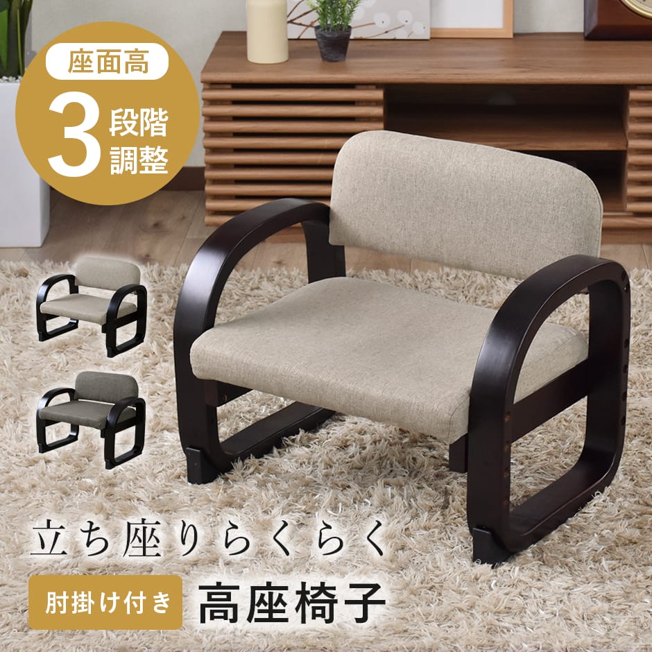 高座椅子 肘付き 正座椅子 3段階 高さ調整 座椅子 肘掛け 椅子 フロア 負担軽減 1人掛け ローチェア 背もたれ 座面高さ調整 こたつ用座椅子 高齢者 チェア 和室 畳部屋 介護椅子 高齢者 立ち上がりサポート モダン コンパクト おしゃれ お座敷 懐石 敬老の日 サイラス ドリス