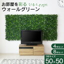 【クーポン10%off 22日00時〜25日24時】 ウォールグリーン 壁掛け フェイクグリーン フェイクプラント 室内用 置くだけ 50×50cm グリーン ...