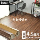 ウッドカーペット 4.5畳 江戸間 約260×261 リメイク リフォーム カーペット 床 フローリングカーペット DIY ウッド 床材 和室 北欧 ブラウン ...