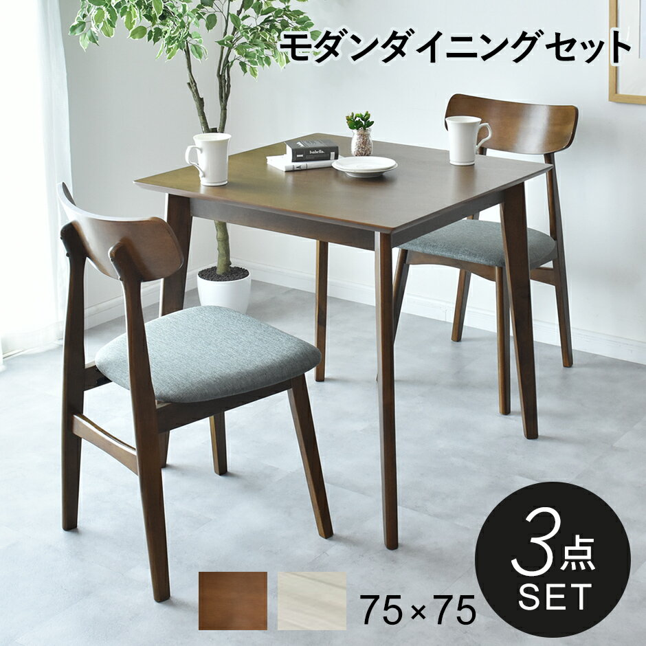 ダイニングテーブルセット ダイニングセット 3点セット ダイニングセット 2人 2人掛け 幅75cm 長方形 コンパクト ダイニングテーブル ダイニング3点セット 食卓テーブル 木製 木目 チェア セット おしゃれ 北欧 モダン おしゃれ コンパクト カフェ ソレア3点セット ドリス