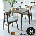 ダイニングテーブルセット 3点セット ダイニングセット 2人 2人掛け 小さめ 75cm 正方形 コンパクト ダイニングテーブル ダイニング3点セット 食卓テー...