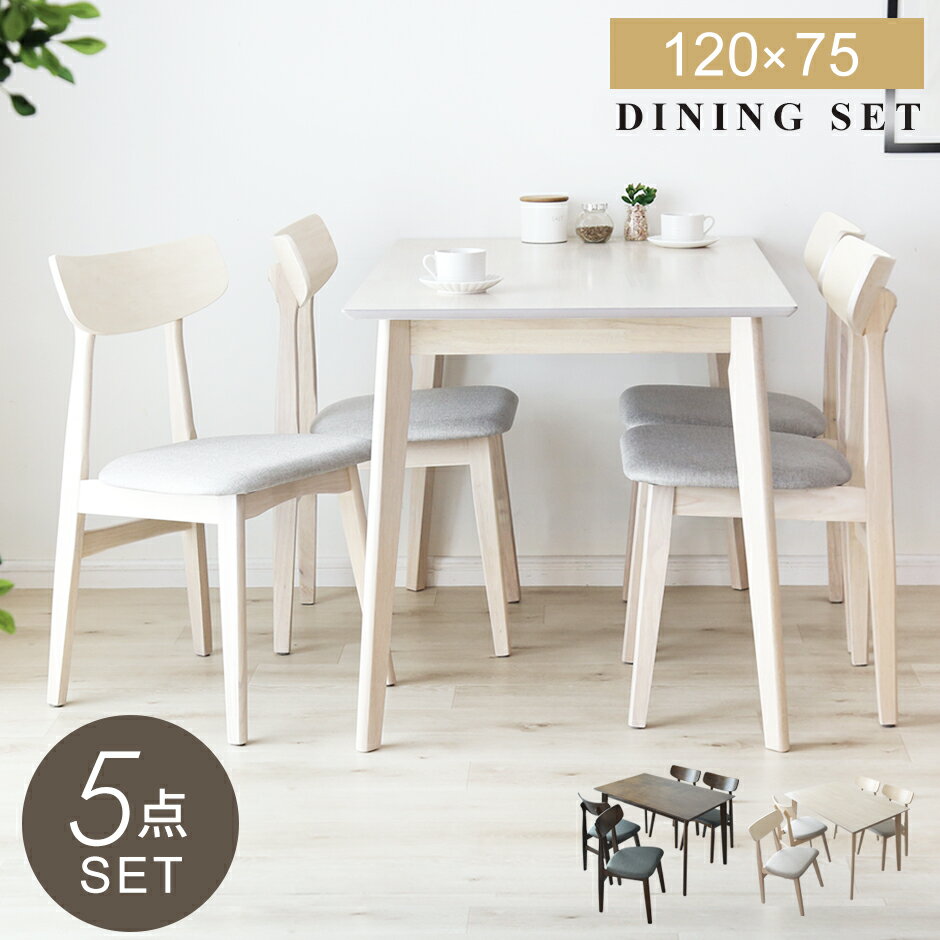 ダイニングテーブルセット 5点セット ダイニングセット 4人 4人掛け 120cm 長方形 コンパクト ダイニングテーブル ダイニング5点セット 食卓テーブル 木製 木目 チェア セット おしゃれ 北欧 カフェ ソレア5点セット ドリス 送料無料