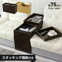 【クーポン10%off 22日00時〜25日24時】 サイドテーブル ナイトテーブル 幅75 木製 ソファサイドテーブル ベッドサイドチェスト ナイトチェスト ...