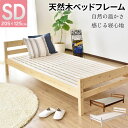 【クーポン10%off 13日10時〜15日24時】 ベッド ベッドフレーム 天然木 ベットフレーム セミダブル 幅120 すのこベッド ロータイプ ローベッド...