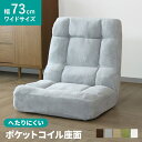 座椅子 リクライニング 幅73 ハイバック ポケットコイル リクライニング 1人用 ソファー ソファ ローソファー ローソファ フロアソファー フロアソファ 1人掛け 一人掛け 座いす チェア 椅子 いす こたつ 冬用 正方形 長方形 対応 北欧 モダン おしゃれ タンザ ドリス