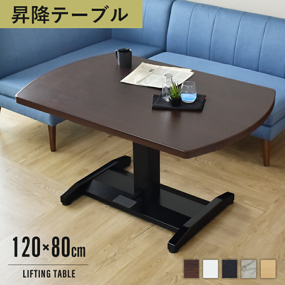 ガス圧昇降式テーブル 幅120cm 角丸 ダイニング テーブル 昇降テーブル 昇降式 高さ調節 ガス圧 無段階 昇降テーブル ソファテーブル リフティングテーブ...