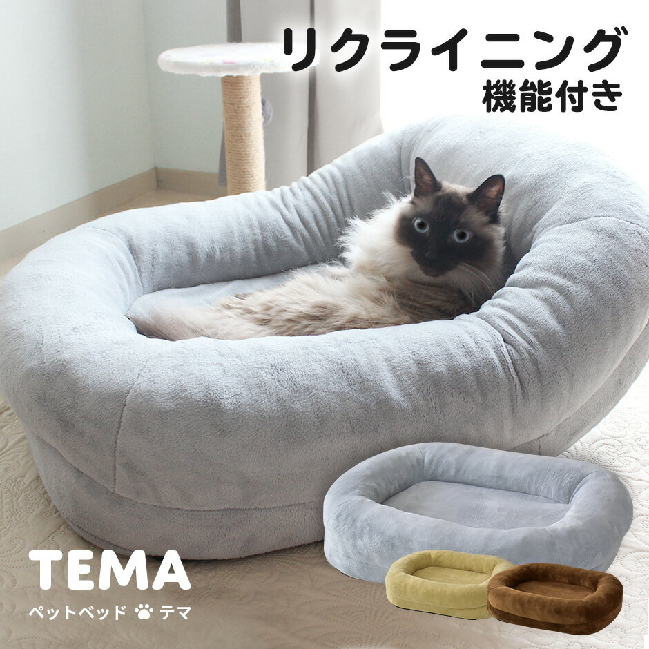 【5％オフクーポン 7/15 0時-7/17 24時】ペットベッド リクライニング ペット ベッド ベット オールシーズン 座椅子 コンパクト 座いす 猫 ソファ ネコ 犬 いぬ ペットベット リクライニングソファ リクライニング座椅子 おすすめ かわいい テマ ドリスのサムネイル