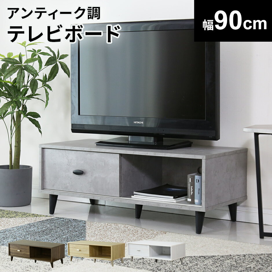 【10％OFFクーポン★5/18 0時～5/19 24時】 テレビ台 ローボード テレビラック 幅90cm テレビボード TV台 TVラック 収納 TVボード ロータイプ 32インチ 42インチ AVボード AVラック シンプル 北欧 ヴィンテージ ティアナ90 ドリス