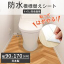 【レビュー特典あり】 トイレ 床 リメイク シート 防水 模様替え トイレシート トイレマット 汚れ 防止 すきま 床 diy 飾り 床全面用 幅90cm 奥行...