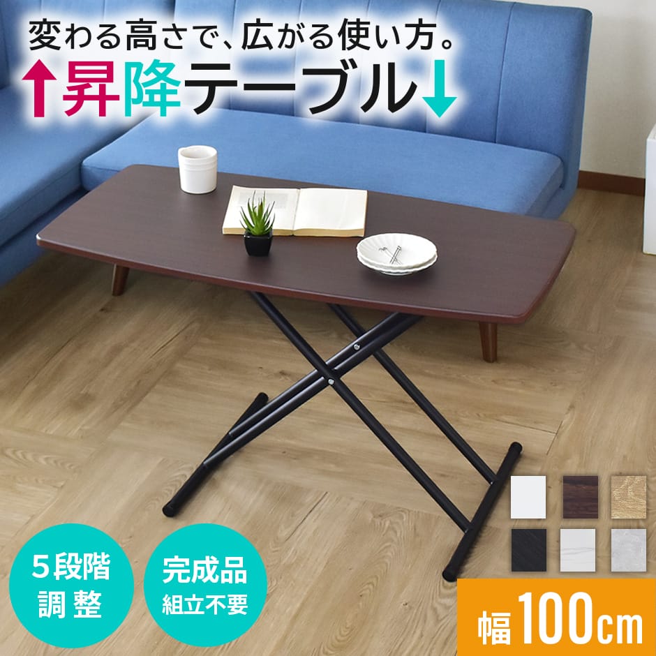 昇降テーブル リフトテーブル 幅100cm 昇降式 テーブル 完成品 昇降式 高さ調節 リフティングテーブル ダイニングテーブル セラミック セラミック調 ロー...