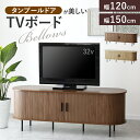 テレビ台 テレビボード 幅120cm 幅150cm 蛇腹扉 蛇腹 タンブールドア ローボード リビングボード 木目調 北欧 木製 収納 収納家具 ジャバラ式 ス...