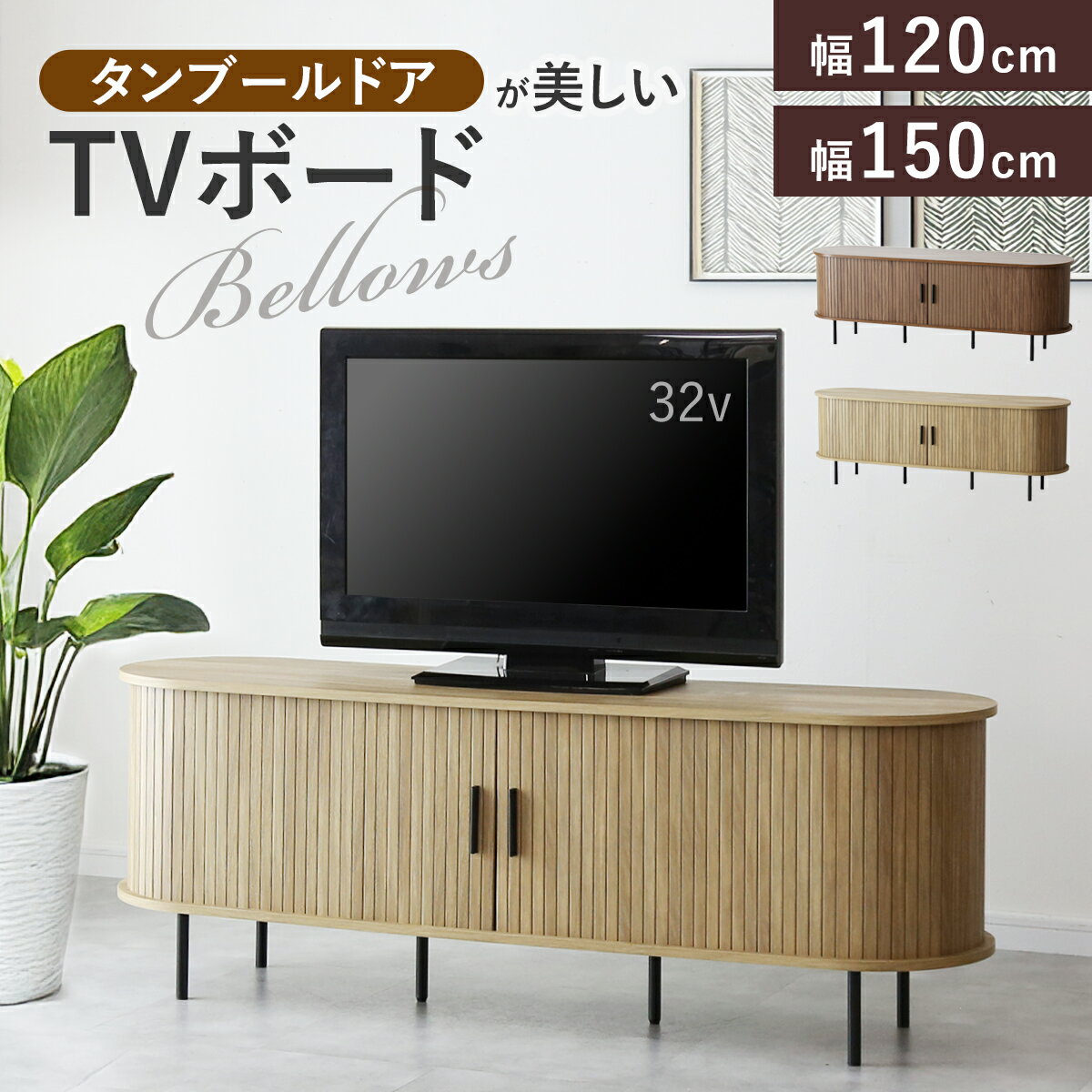 【クーポン20%off 12/7 00時〜24時】 テレビ台 ローボード 引き戸 蛇腹 TVボード 省スペース キャビネット 収納棚 ラック テレビラック リビング収納 木製 テレビボード 幅120cm 幅150cm 蛇腹扉 タンブールドア 木目調 北欧 モダン テレビボードベローズ ドリス