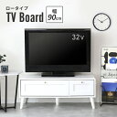 テレビボード 収納 ローボード テレビ台 90cm コンパクト 引き出し リビング 脚 脚付き 天然木 TVボード 32インチ 収納棚 AVラック 框デザイン ...