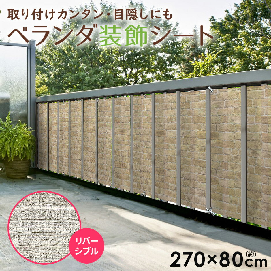 ベランダ装飾シート ベランダ 目隠し リメイクシート リフォームシート 剥がせる おしゃれ DIY 模様替え 部屋 店舗 インテリア 簡単 リビング 床 家具 壁紙 ベランダ 脱衣所 トイレ 洗面所 キッチン ダイニング ベランダ装飾シート27080 送料無料