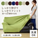 ソファーカバー 3人掛け 2人掛け 肘付き 伸縮 北欧 モダン ソファー カバー ストレッチ フィットカバー 二人掛け用 三人掛け用 2人用 3人用 肘つき 肘あり ソファカバー 高級感 かけるだけ 取り付け簡単 丸洗い可能 洗濯可 洗濯OK フィット ワッフル生地 ジャガード地 ドリス