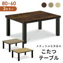 こたつ テーブル 長方形 80 本体のみ ヴィンテージ 80×60 コタツ 幅80 奥行60 コンパクト テーブル センターテーブル ローテーブル オールシーズ...