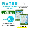 日本製 給水袋 給水バッグ 飲料水 2個セット 緊急用 避難用 10L 防災用 非常用 アウトドア キャンプ レジャー 送料無料