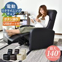 電動リクライニングチェア 電動ソファ リクライニングチェア 一人掛け 電動 ソファー フットレスト USBポート付き リクライニング パーソナルチェア リラック...