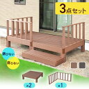 ウッドデッキ 人工木 高耐久 0.5坪用 ベランダ バルコニー 庭 DIY キッド リフォーム 屋外用 お手入れ簡単 木目 ガーデンデッキ ステージ バルコニー用 縁台 腐らない 人工木デッキ 簡単組立 レイアウト自由 ウッドデッキ本体 コーナーパネル 3点セット ドリス 送料無料