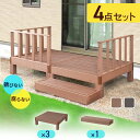 ウッドデッキ 人工木 高耐久 0.75坪用 ベランダ バルコニー 庭 DIY キッド リフォーム 屋外用 お手入れ簡単 木目 ガーデンデッキ ステージ バルコニー用 縁台 腐らない 人工木デッキ 簡単組立 レイアウト自由 ウッドデッキ本体 ステップ 4点セット ドリス 送料無料
