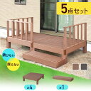 ウッドデッキ 人工木 高耐久 1坪用 ベランダ バルコニー 庭 DIY キッド リフォーム 屋外用 お手入れ簡単 木目 ガーデンデッキ ステージ バルコニー用 縁台 腐らない 人工木デッキ 簡単組立 レイアウト自由 ウッドデッキ本体 ステップ 5点セット ドリス 送料無料
