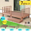 ウッドデッキ 人工木 高耐久 1坪用 ベランダ バルコニー 庭 DIY キッド リフォーム 屋外用 お手入れ簡単 木目 ガーデンデッキ バルコニー用 縁台 腐らない 人工木デッキ 簡単組立 エクステリア レイアウト自由 ウッドデッキ本体 コーナーパネル ステップ 7点セット ドリス