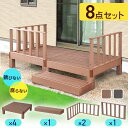 ウッドデッキ 人工木 高耐久 1坪用 ベランダ バルコニー 庭 DIY キッド リフォーム 屋外用 お手入れ簡単 木目 ガーデンデッキ バルコニー用 縁台 腐らない 人工木デッキ 簡単組立 エクステリア レイアウト自由 ウッドデッキ本体 コーナーパネル ステップ 8点セット ドリス