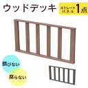 ウッドデッキ用 ストレートパネル 人工木 高耐久 ストレートガード 柵 ベランダ バルコニー 庭 DIY キッド リフォーム 屋外用 お手入れ簡単 木目 ガーデ...