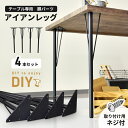 【レビュー特典あり】 テーブル 脚 パーツ DIY ネジ付き テーブル脚 アイアンレッグ マルチレッグ テーブル脚のみ 4本セット 4脚セット アイアン脚 スチ...